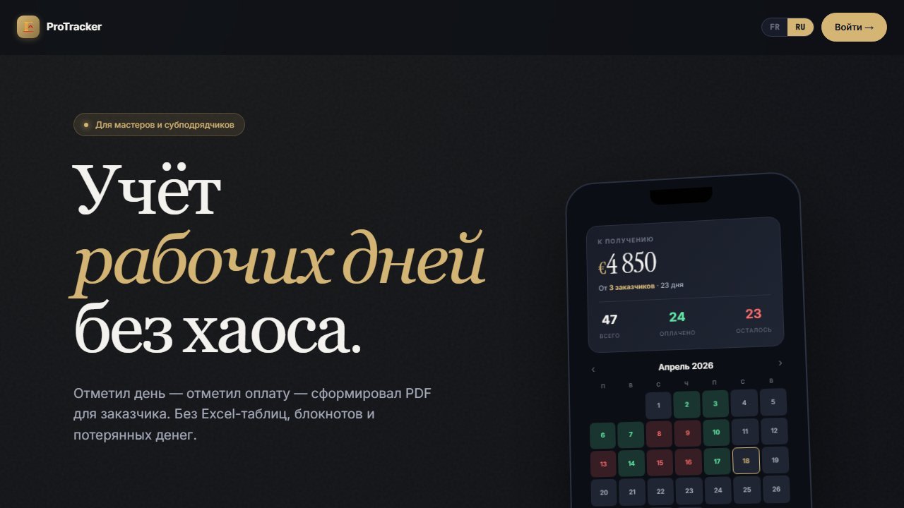 ProTracker.site — suivi jours travaillés et paiements artisans